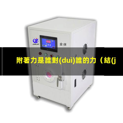 附著力是誰對(duì)誰的力