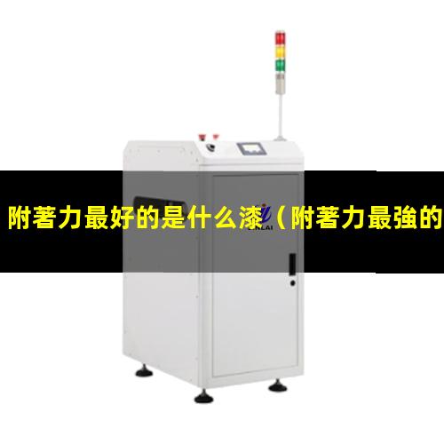 附著力最好的是什么漆