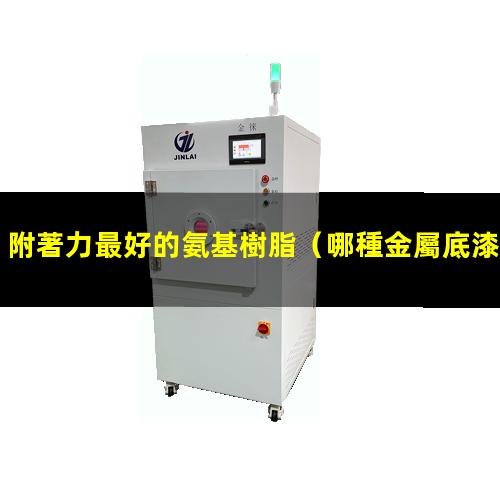 附著力最好的氨基樹脂