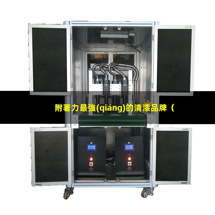 附著力最強(qiáng)的清漆品牌