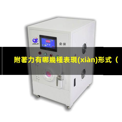 附著力有哪幾種表現(xiàn)形式