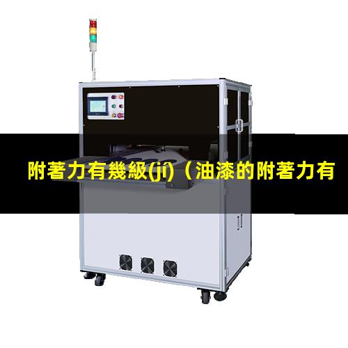 附著力有幾級(jí)
