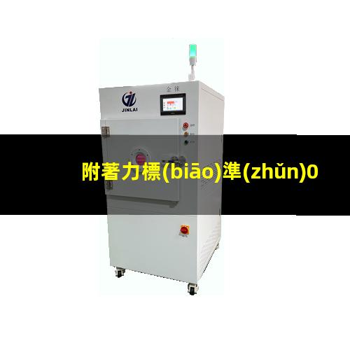 附著力標(biāo)準(zhǔn)0級(jí)