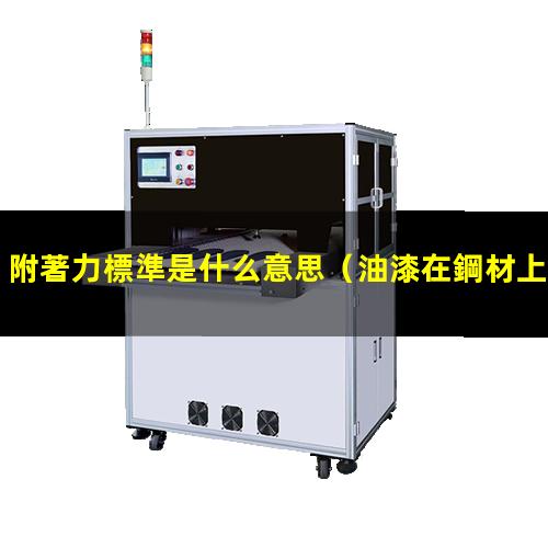 附著力標準是什么意思