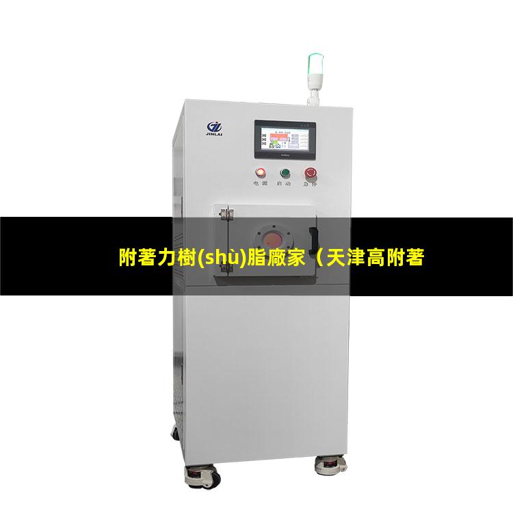 附著力樹(shù)脂廠家