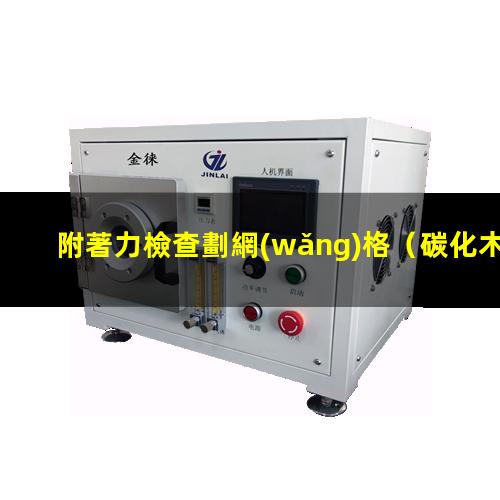 附著力檢查劃網(wǎng)格（碳化木附著力檢測(cè)標(biāo)準(zhǔn)最新）