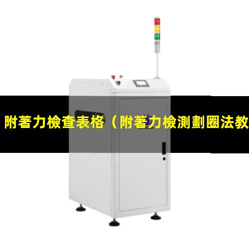 附著力檢查表格