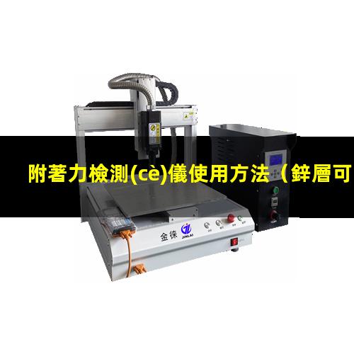 附著力檢測(cè)儀使用方法
