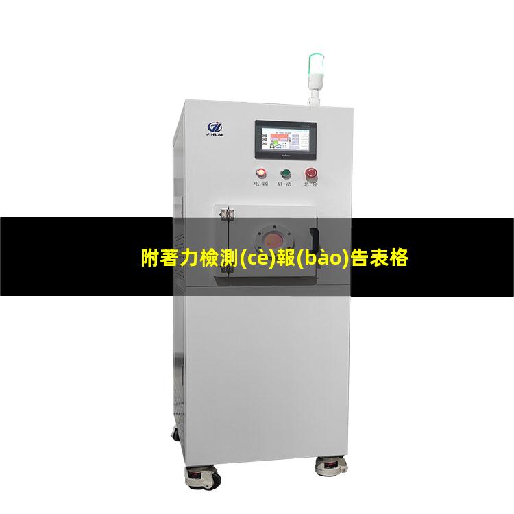 附著力檢測(cè)報(bào)告表格