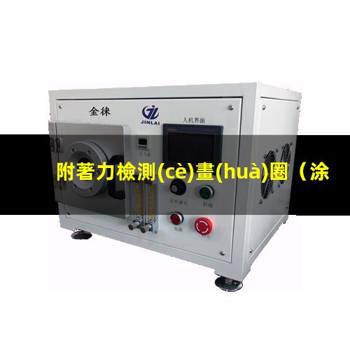 附著力檢測(cè)畫(huà)圈