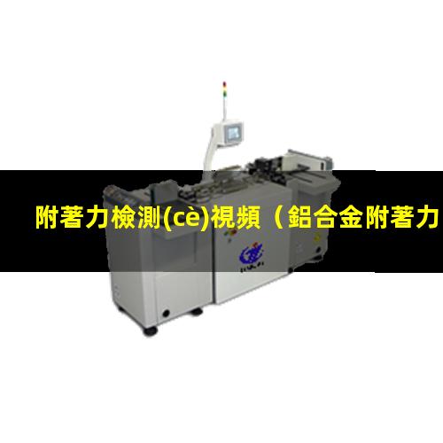 附著力檢測(cè)視頻
