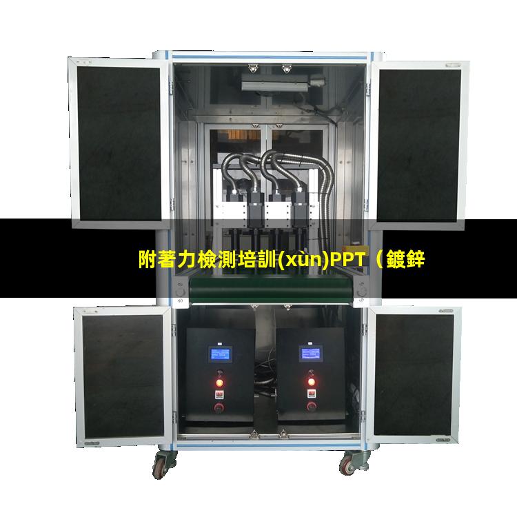 附著力檢測培訓(xùn)PPT（鍍鋅層表面附著力檢驗方法）