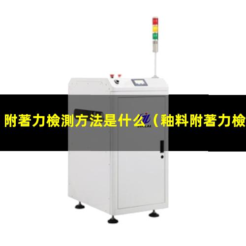 附著力檢測方法是什么