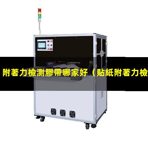 附著力檢測膠帶哪家好