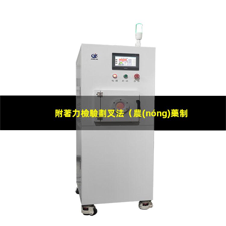 附著力檢驗劃叉法