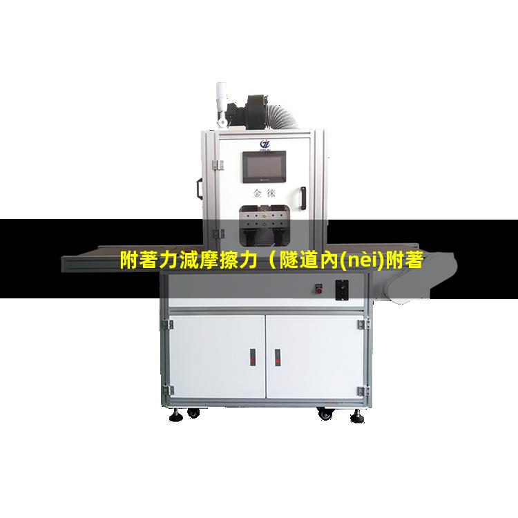 附著力減摩擦力