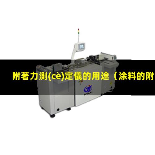 附著力測(cè)定儀的用途