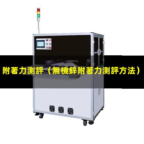附著力測評