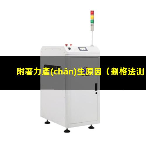 附著力產(chǎn)生原因