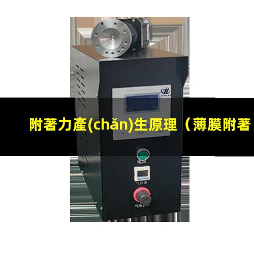 附著力產(chǎn)生原理