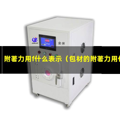 附著力用f什么表示