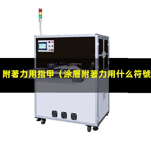 附著力用指甲