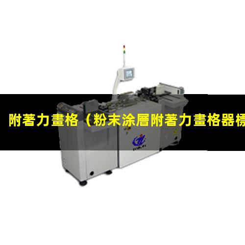 附著力畫格（粉末涂層附著力畫格器標(biāo)準）附著力畫格法