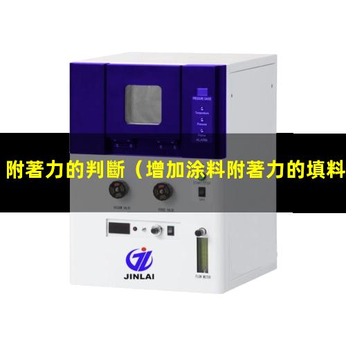 附著力的判斷