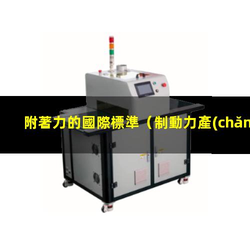 附著力的國際標準
