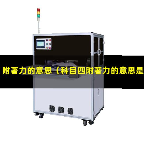 附著力的意思