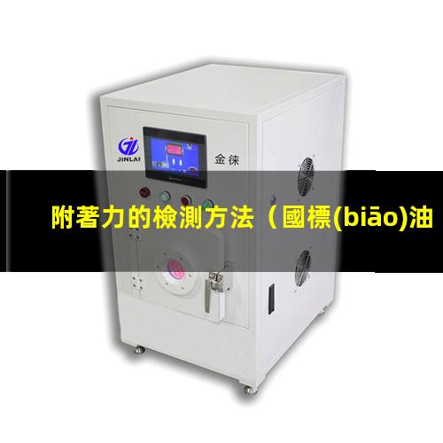 附著力的檢測方法