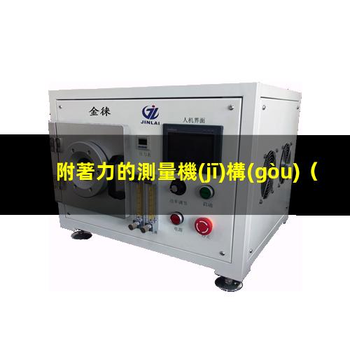 附著力的測量機(jī)構(gòu)