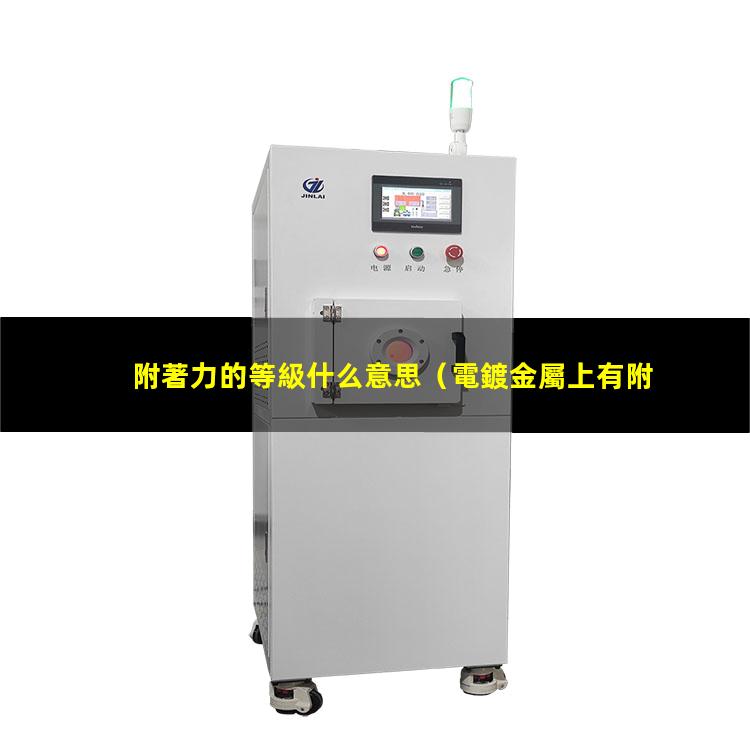 附著力的等級什么意思