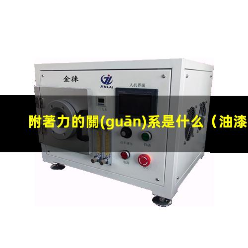 附著力的關(guān)系是什么