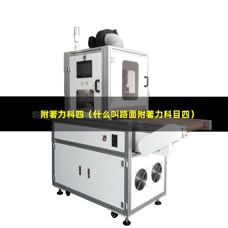 附著力科四