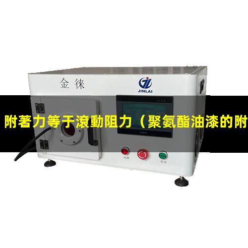 附著力等于滾動阻力
