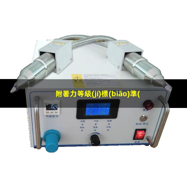 附著力等級(jí)標(biāo)準(zhǔn)表