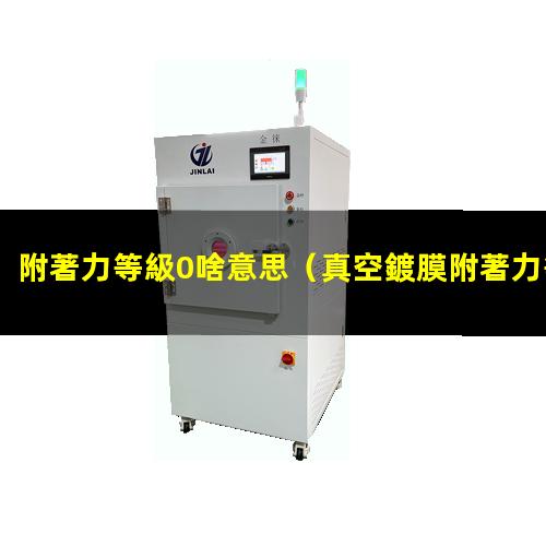 附著力等級0啥意思
