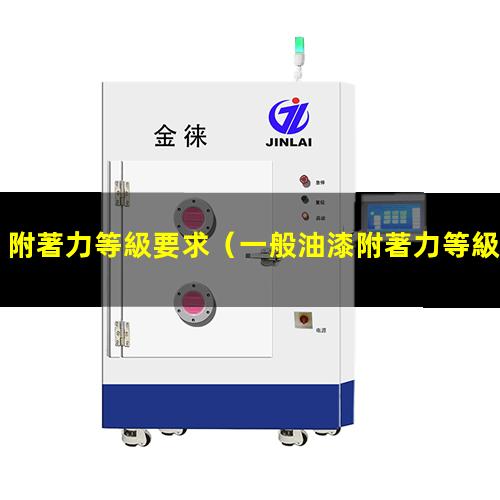 附著力等級要求