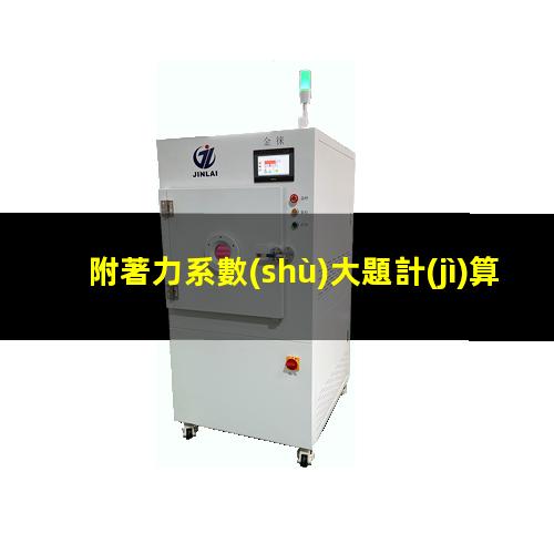 附著力系數(shù)大題計(jì)算