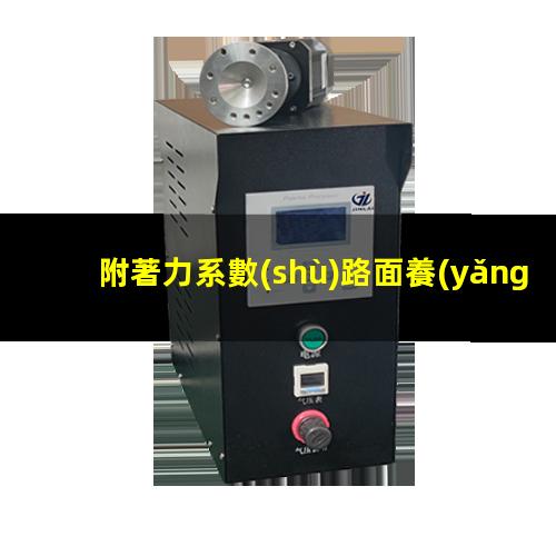 附著力系數(shù)路面養(yǎng)護