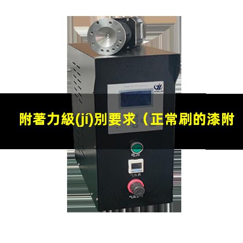 附著力級(jí)別要求