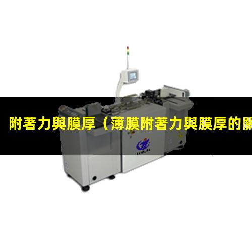 附著力與膜厚