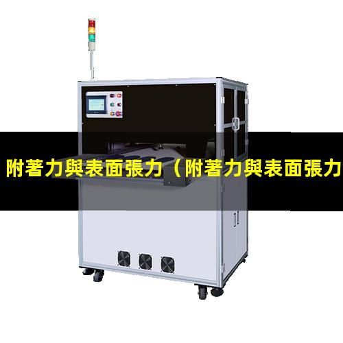 附著力與表面張力