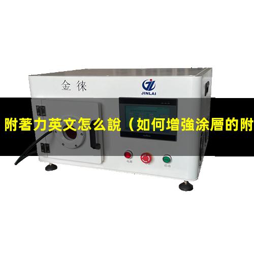 附著力英文怎么說