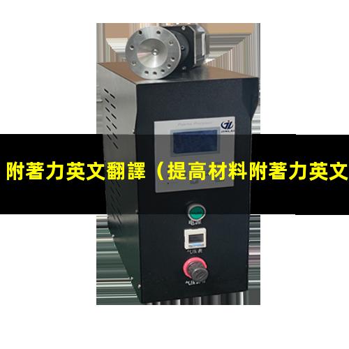附著力英文翻譯