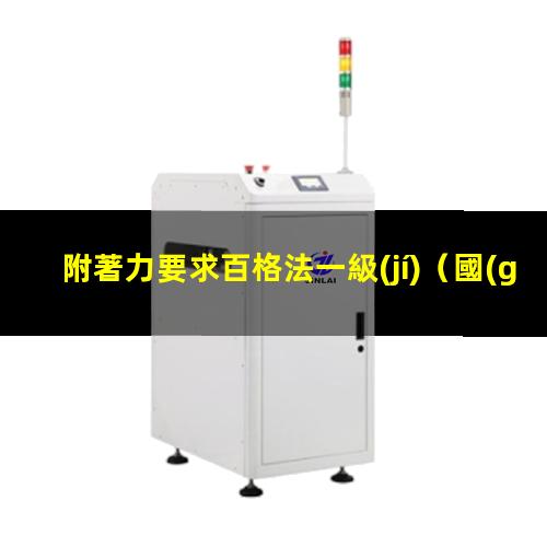 附著力要求百格法一級(jí)