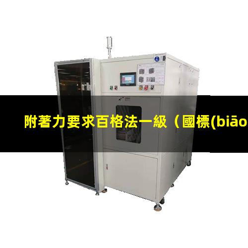 附著力要求百格法一級