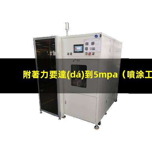 附著力要達(dá)到5mpa