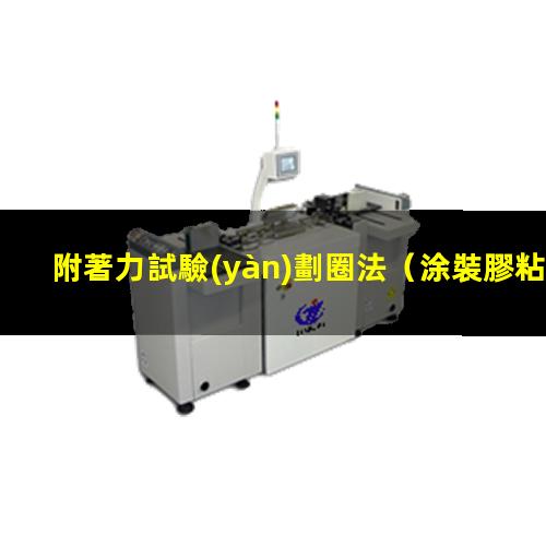 附著力試驗(yàn)劃圈法